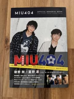 MIU404 メモリアルブック 志摩一未 伊吹藍 星野源 綾野剛 - メルカリ