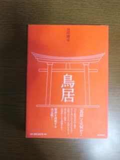 鳥居 谷田貝雅史著のサムネイル
