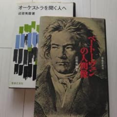 近衛秀麿による音楽関係著書　二冊のサムネイル