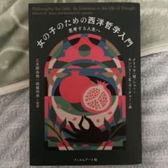 女の子のための西洋哲学入門 思考する人生へのサムネイル