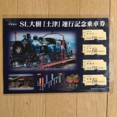 東武鉄道 SL大樹 土津 運行記念乗車券 - メルカリ