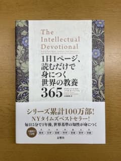 1日1ページ、読むだけで身につく世界の教養365のサムネイル
