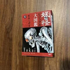 妖怪ビジュアル大図鑑 水木しげるのサムネイル