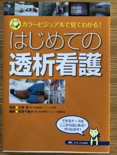 はじめての透析看護のサムネイル