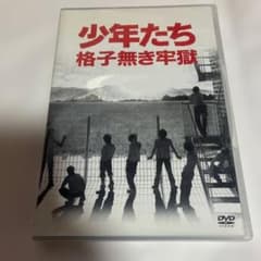 少年たち 格子無き牢獄 DVD - メルカリ