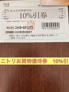 ニトリ株主優待　お買物割引券 10%引きのサムネイル