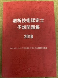 透析技術認定士　予想問題集2018のサムネイル
