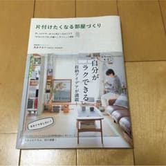片付けたくなる部屋づくりのサムネイル