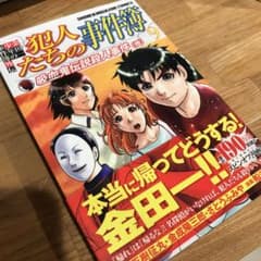 金田一少年の事件簿外伝 犯人たちの事件簿 9のサムネイル