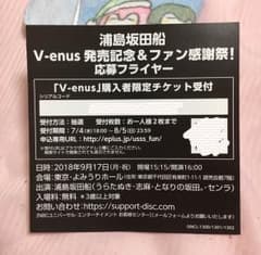 浦島坂田船 V-enus 発売記念応募フライヤーのサムネイル