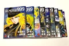 銀河鉄道999 ANOTHER STORYアルティメットジャーニー 全9巻セットのサムネイル