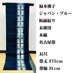 未使用 長尺 □ 福本潮子 ジャパン・ブルー 板締絞り 木綿地 名古屋帯 