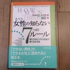 女性の知らない7つのルール : 男たちのビジネス社会で賢く生きる法のサムネイル