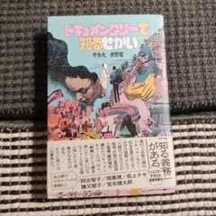 サイン本新品 ドキュメンタリーで知るせかいのサムネイル