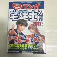 うかる! マンガ宅建士入門 2017年度版/宅建スピード合格研究会, 此林 ミサのサムネイル