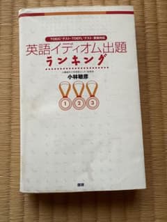 英語イディオム出題ランキング 小林敏彦 語研のサムネイル