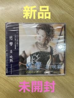姜暁艶 二胡奏者 「慈響」新品・未開封のサムネイル