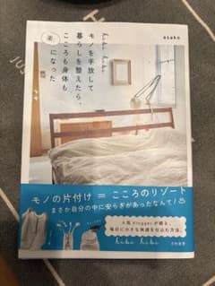 hibi hibi モノを手放して暮らしを整えたら、こころも身体も楽になったのサムネイル