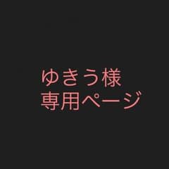 ゆきう様専用ページのサムネイル