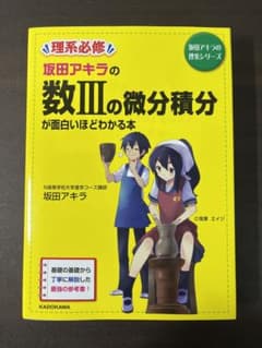 坂田アキラの 数IIIの微分積分が面白いほどわかる本のサムネイル