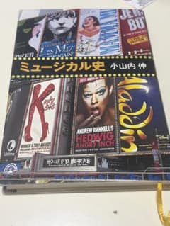 ミュージカル史 小山内伸のサムネイル