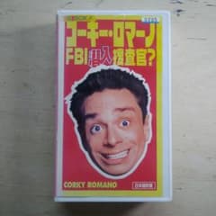 コーキー・ロマーノ　FBI潜入捜査官？　吹替版VHS コーキー・ロマーノ FBI潜入捜査官？ 吹替版VHS - メルカリ