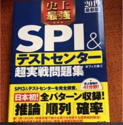 史上最強SPI&テストセンター 超実践問題集 2019最新版のサムネイル