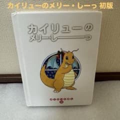 【初版本】【カバー付き】 ポケモンえほん　カイリュー m32976141108_1.jpg?1744352092