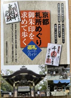 京都 札所めぐり 御朱印を求めて歩く 巡礼ルートガイドのサムネイル