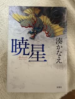暁星のサムネイル
