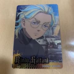 東京リベンジャーズ　コレクターズカード　灰谷竜胆のサムネイル