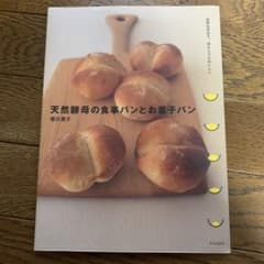 天然酵母の食事パンとお菓子パン : 自然な甘みで、ほんとうにおいしいのサムネイル