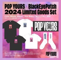 popyours 2024 先行チケットグッズ Tシャツなど(バラ売り可)のサムネイル