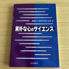 素朴な心のサイエンス 教養の心理学のサムネイル