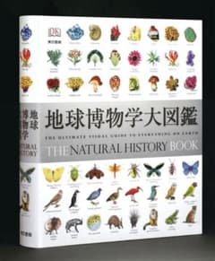 ⭐️⭐️地球博物学大図鑑⭐️⭐️のサムネイル