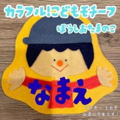 おとこのこ☆名札 名前 オーダー 実習 推し活 幼稚園保育子ども