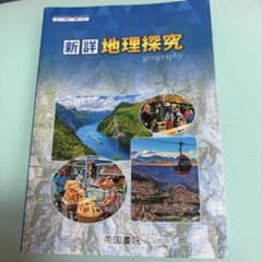 新詳 地理探究 高等学校教科書 帝国書院のサムネイル