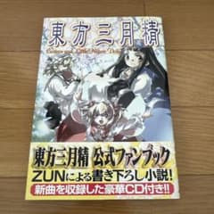 【CD未開封】東方三月精 松倉ねむ ZUN Yahoo!オークション - 東方三月精 eastern and little nature deity ZU