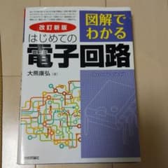 mira様 図解でわかる はじめての電子回路のサムネイル
