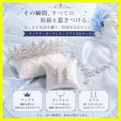 ブライダルアクセサリー 3点セット ティアラ ネックレス ピアスのサムネイル