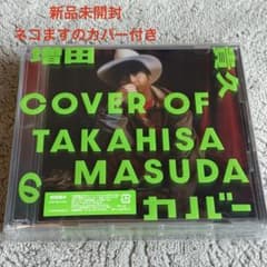 新品未開封/カバー特典付き　増田貴久のカバー 初回盤Bのサムネイル