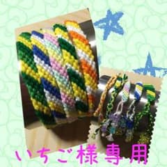 ☆いちご様専用☆のサムネイル