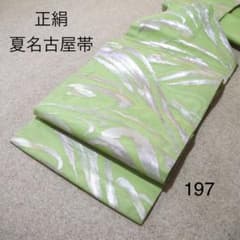 お値打ち❗️中古正絹夏名古屋帯 No.177 - メルカリ