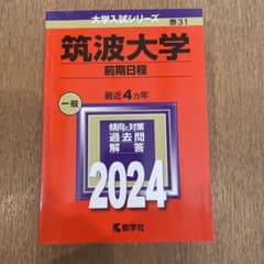 筑波大学　赤本　2024 過去問のサムネイル