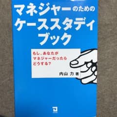 マネジャーのためのケーススタディブック : もし、あなたがマネジャーだったらど…のサムネイル