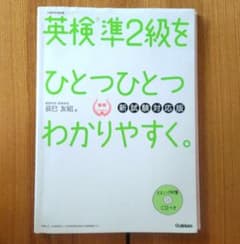 英検準2級をひとつひとつわかりやすく。(新試験対応版)のサムネイル