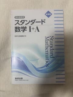 教科書傍用 スタンダード数学I+A 数研出版のサムネイル