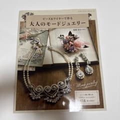 ビーズ&ワイヤーで作る大人のモードジュエリーのサムネイル