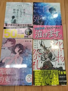 小説 4冊セット まとめ売りのサムネイル