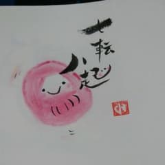 七転八起  だるまちゃんo(^o^)oのサムネイル